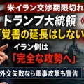 [トランプ大統領] 交渉への覚書を延長しない考え・イラン側は攻勢へ転換するとの強硬な姿勢！