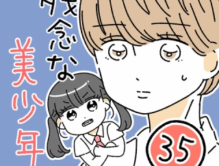 残念な美少年35