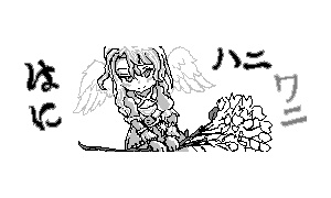 ハニハニ はにわいっぱい