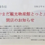 『やまだ観光物産館とっと閉店のお知らせ』の画像