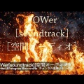 POWer[soundtrack][空間オーディオ]