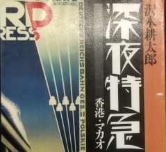 2026年の読書15『深夜特急1 香港・マカオ』
