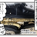 我が家にテナーサックスがやってきました！①