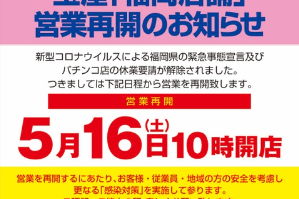 福岡 パチンコ 営業 再開