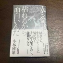 『人も盆栽も枯れるから面白いんだ』小林國雄著