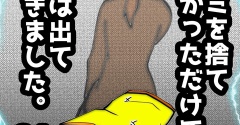 ゴミを捨てなかっただけで妻は出て行きました　91