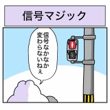 信号マジック