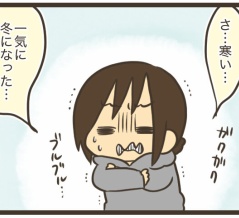 冬が来たと私は思っているのだが