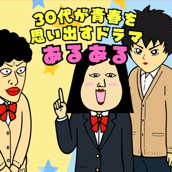 30代が青春を思い出すドラマあるある|思わずクスッ