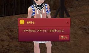 千年物を追って8年……あれから8年か