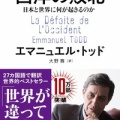 読書／ エマニュエル・トッド（大野舞訳）『西洋の敗北　日本と世界に何が起きるのか』（文藝春秋、2024年11月）