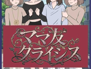 ママ友クライシス２【１話目】