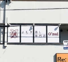 170号線ぞい辻子につくってたよもぎ蒸し専門店「O'nul（オヌル）」がオープンしてる
