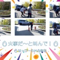 「火事だ～‼」と叫んで消防訓練‼🔥