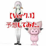 『【Ｖｅｒ７・１】予想してみた。』の画像