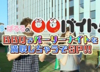 島崎遥香がイケメンバイト男子とBBQ！淳・ぱるるの○○バイトまとめ！