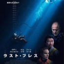 「ラスト・ブレス」ロケ地