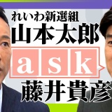藤井貴彦が党首にきく！　れいわ新選組 山本太郎代表