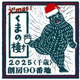 『＜開催＞【くまの棲のX'mas2025】千歳・創房90番地』の画像