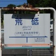 荒砥駅は終着駅 整備基地あり