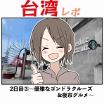 会社員倉間のまいにちホリデー！！