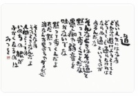 いい言葉 相田みつをさんの 道 を読む フーちゃんのカメラウオッチング