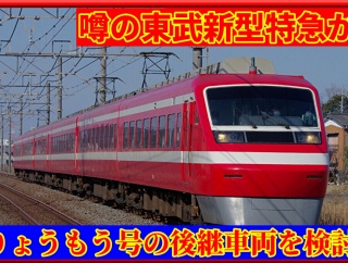 【東武鉄道】100系,200系りょうもう号の後継特急車両を検討（関係者発言）