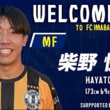 『「育英プロ3人目だ」FC今治 選手権優勝に貢献！前橋育英高のMF柴野快仁が来季から加入内定したと発表‼U-17日本高校選抜に選出「見ている人を楽しませるプレーを」』の画像