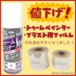 『《値下げ》墓石用トゥームペインター・ブラストフィルム』の画像