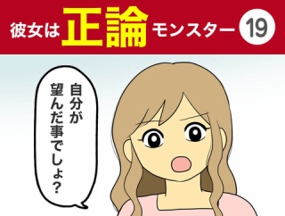 【19】彼女は正論モンスター