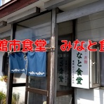 まな様の函館ユルユル独り飯☆彡