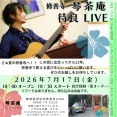 2026年7月17日（金）　静岡　伊豆　修善寺　琴茶庵