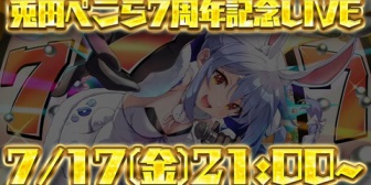 【ホロライブ】ぺこら重大告知、7周年7/17(金)3Dライブ＆7/20(月)新衣装お披露目！あ、あと周年ライブで3D新衣装もあります