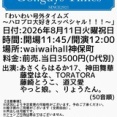 8/11次のわいわい号外タイムズハロプロしばりのお知らせぇ☆