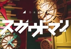 【乃木坂46】みんなは気づいた？？2期生曲「スカウトマン」に北野日奈子が隠れ出演！！詳細はコチラ→
