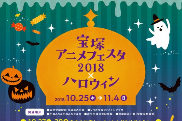 ぶらり宝塚 ーハッピー地域メディアー 宝塚アニメフェスタ