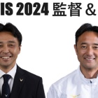 『徳島ヴォルティス2024年陣容 監督＆チーム編』の画像