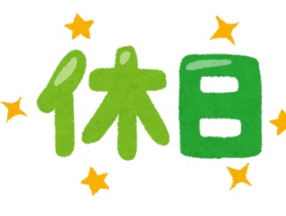 休日が土日連休じゃない方