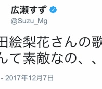 【乃木坂46】広瀬すずが生田絵梨花の歌声を絶賛！