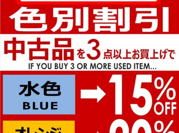 ＜10/1(木)更新＞-ROCK in TOKYO限定-中古品色別割引！