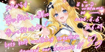 【ホロライブ】角巻わため、生誕祭2026「アニソン Night Fever２」まとめ『アラフォーにはささる選曲』『ユーロビートでENIDゲストはわかってる』『ライブだと一味違う感じするな』