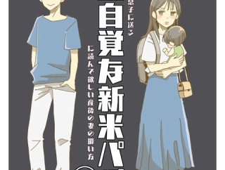 無自覚な新米パパ　【111】