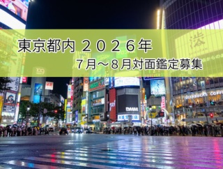 【対面鑑定】2026年7月～8月 占い一時復活