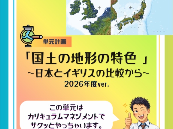 ５年「国土の地形の特色  ～日本とイギリスの比較から～」2026年度ver.指導案（単元計画・ワークシート・資料）社会