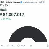 『【続き】朝倉未来さん、含み益がとんでもないことになる！もはやバフェット超えた天才投資家だろこれwwwwwwww』の画像