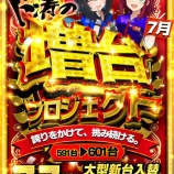 『7/7　エスパス赤坂見附　スロット増台』の画像