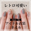 【how to】簡単にできる！レトロ可愛いアイドル衣装ネイル