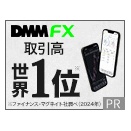 【DMM FX】アフィリエイト初心者でも報酬GET！豪華特典あり！