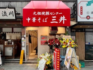 「流川」の隣に「三井」　西新宿「元祖焼豚センター 中華そば 三井」にて 煮干中華そば