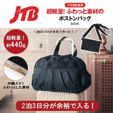 【新刊情報】JTB完全監修 超軽量! ふわっと素材のボストンバッグBOOK